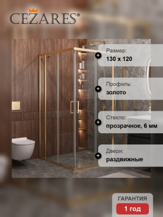 Душевой уголок Cezares Molveno AH 22 130+120 C BORO IV, 130х120 см, профиль брашированное золото, стекло прозрачное, прямоугольный, двери раздвижные