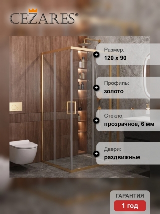 Душевой уголок Cezares Molveno AH 21 90+30 C BORO IV, 120х90 см, профиль брашированное золото, стекло прозрачное, прямоугольный, двери раздвижные