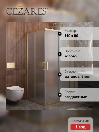Душевой уголок Cezares Molveno AH 21 90+20 P BORO, 110х90 см, профиль брашированное золото, стекло рифленое, прямоугольный, двери раздвижные