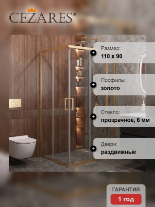 Душевой уголок Cezares Molveno AH 21 90+20 C BORO IV, 110х90 см, профиль брашированное золото, стекло прозрачное, прямоугольный, двери раздвижные