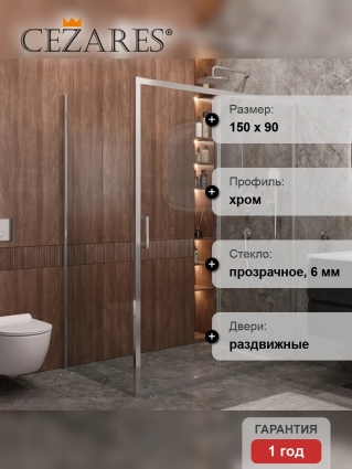 Душевой уголок Cezares Molveno AH 11 150+90 C Cr IV, 150х90 см, профиль хром, стекло прозрачное, прямоугольный, двери раздвижные