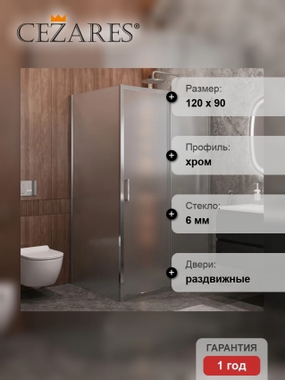 Душевой уголок Cezares Molveno AH 11 120+90 P Cr, 120х90 см, профиль хром, стекло рифленое, прямоугольный, двери раздвижные