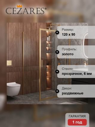 Душевой уголок Cezares Molveno AH 11 120+90 C BORO IV, 120х90 см, профиль брашированное золото, стекло прозрачное, прямоугольный, двери раздвижные