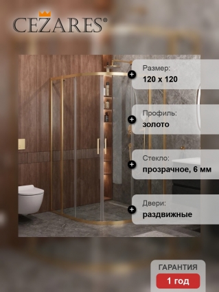 Душевой уголок Cezares Molveno R 22 100+20 C BORO IV, 120х120 см, профиль брашированное золото, стекло прозрачное, прямоугольный-асимметричный, двери раздвижные