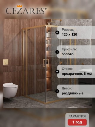 Душевой уголок Cezares Molveno A 22 90+30 C BORO IV, 120х120 см, профиль брашированное золото, стекло прозрачное, прямоугольный, двери раздвижные