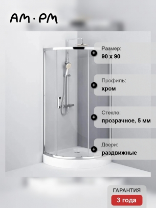 Душевой уголок Am.Pm Like W83UG-315-090MT, 90x90 профиль хром, стекло прозрачное, четверть круга, двери раздвижные
