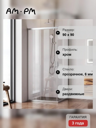 Душевой уголок Am.Pm Gem W90G-403-9090MT, 90х90 см, квадратный, двери раздвижные