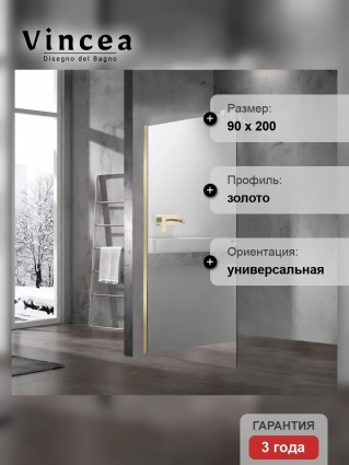Душевая перегородка Vincea Walk-in VSW-1H900MRG, профиль матовый золотой, стекло зеркальное в современном стиле