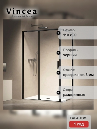 Душевой уголок Vincea Slim VSR-6SL9011CLB, 110х90 см, профиль матовый черный, стекло прозрачное, прямоугольный, двери раздвижные