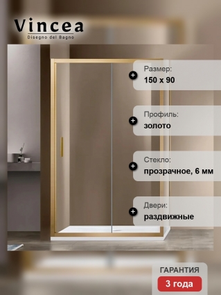 Душевой уголок Vincea Garda VSR-1G9015CLG, 150х90, профиль брашированное золото, стекло прозрачное, прямоугольный, двери раздвижные