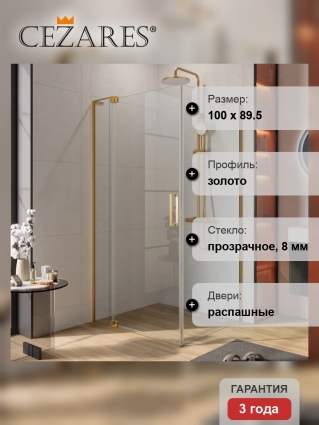 Душевой уголок Cezares Slider AH 1 90-90/100 C BORO, профиль брашированное золото, стекло прозрачное, прямоугольный, двери распашные