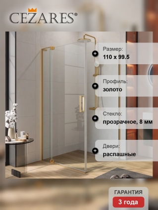 Душевой уголок Cezares Slider AH 1 100-100/110 C BORO, профиль брашированное золото, стекло прозрачное, прямоугольный, двери распашные