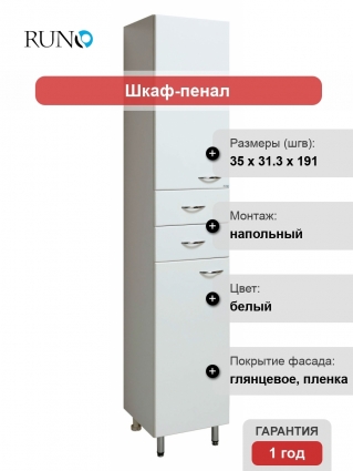Шкаф-пенал Runo Универсальный 35 белый L напольный, левый