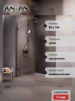 Душевая перегородка Am.Pm X-Joy W94UWI-80-F1-MTE, 80x195, фурнитура хром, стекло прозрачное в современном стиле