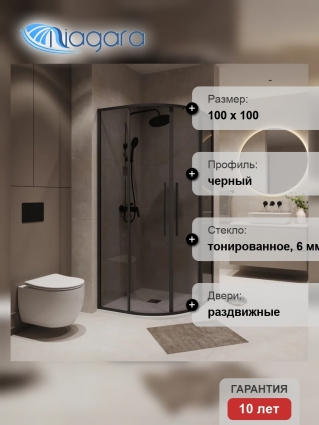 Душевой уголок Niagara Nova NG-2827-34BLACK, 100x100, профиль черный матовый, стекло тонированное, полукруглый, двери раздвижные