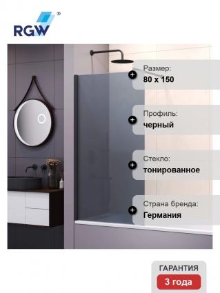 Шторка на ванну RGW SC-051, 80 см, профиль черный, стекло серое в современном стиле
