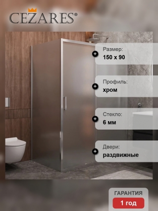 Душевой уголок Cezares Molveno AH 11 150+90 P Cr, 150х90 см, профиль хром, стекло рифленое, прямоугольный, двери раздвижные