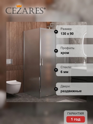 Душевой уголок Cezares Molveno AH 11 130+90 P Cr, 130х90 см, профиль хром, стекло рифленое, прямоугольный, двери раздвижные