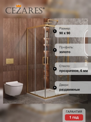 Душевой уголок Cezares Molveno A 2 90 C BORO IV, 90х90 см, профиль брашированное золото, стекло прозрачное, квадратный, двери раздвижные
