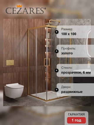 Душевой уголок Cezares Molveno A 2 100 C BORO IV, 100х100 см, профиль брашированное золото, стекло прозрачное, квадратный, двери раздвижные