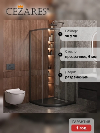 Душевой уголок Cezares Molveno R 1 90 C GM IV, 90х90 см, профиль оружейная сталь, стекло прозрачное, четверть круга, двери раздвижные