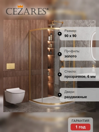 Душевой уголок Cezares Molveno R 1 90 C BORO IV, 90х90 см, профиль брашированное золото, стекло прозрачное, четверть круга, двери раздвижные