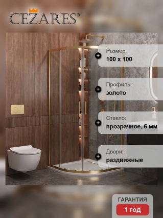 Душевой уголок Cezares Molveno R 2 100 C BORO IV, 100х100 см, профиль брашированное золото, стекло прозрачное, четверть круга, двери раздвижные