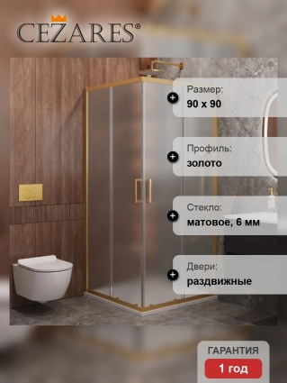 Душевой уголок Cezares Molveno A 2 90 P BORO, 90х90 см, профиль брашированное золото, стекло рифленое, квадратный, двери раздвижные