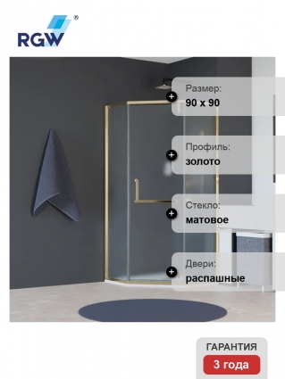 Душевой уголок RGW Hotel HO-084-Gb, 90x90 профиль золото брашированное, стекло матовое, двери распашные