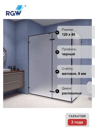 Душевой уголок RGW Stilvoll SV-040, 120х80 профиль черный, стекло матовое, прямоугольный, двери распашные