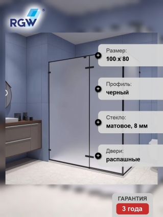 Душевой уголок RGW Stilvoll SV-040, 100х80 профиль черный, стекло матовое, прямоугольный, двери распашные