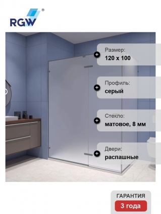 Душевой уголок RGW Stilvoll SV-040, 120х100 профиль серый, стекло матовое, прямоугольный, двери распашные