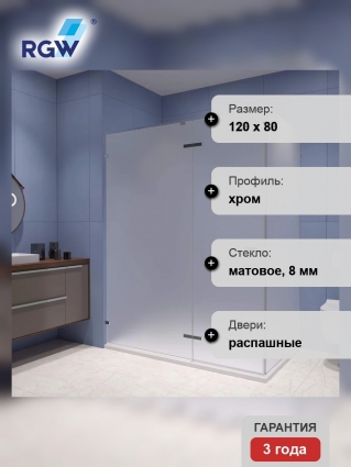 Душевой уголок RGW Stilvoll SV-040, 120х80 профиль хром, стекло матовое, прямоугольный, двери распашные