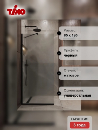 Душевая перегородка Timo TP-890/03F-8 в узком профиле 1950*890, стекло матовое 8 мм