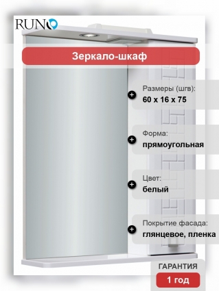 Зеркало-шкаф Runo Авила 60 правое, с полками, с подсветкой