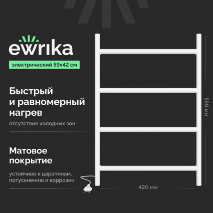 Полотенцесушитель электрический EWRIKA Гера, 40x60, белый, лесенка