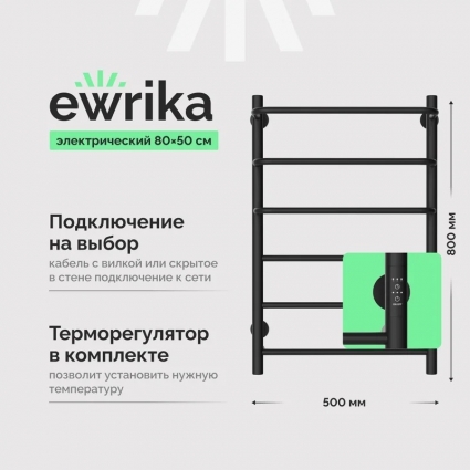 Полотенцесушитель электрический EWRIKA Сафо П, 80х50, черный, лесенка