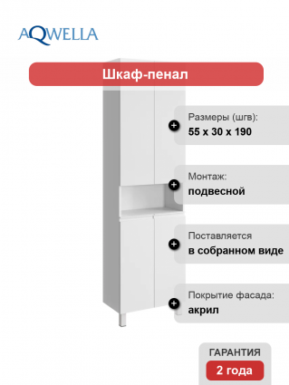Шкаф пенал для ванной Aqwella Rodos 55 напольный, белый, подвесной, матовый