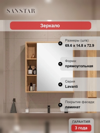 Зеркало-шкаф Sanstar Lavanti 70 дуб вотан