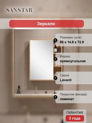Зеркало-шкаф Sanstar Lavanti 50 дуб вотан