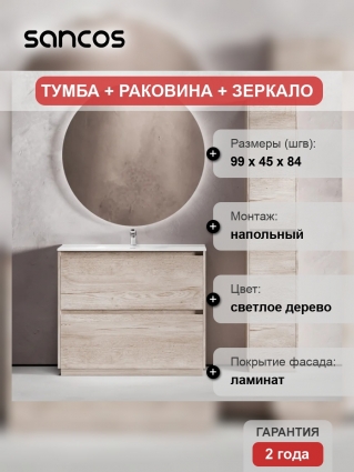 Мебель для ванной комнаты Sancos Libra Floor 100, дуб галифакс натуральный, белая раковина CN7003, напольная, матовая