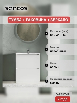 Мебель для ванной комнаты Sancos Libra Floor 70, белый глянец, белая раковина CN7007, напольная, с ящиками
