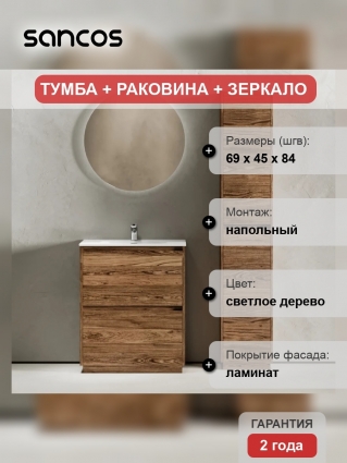 Мебель для ванной комнаты Sancos Libra Floor 70, дуб чарльстон, белая раковина CN7007, напольная, матовая