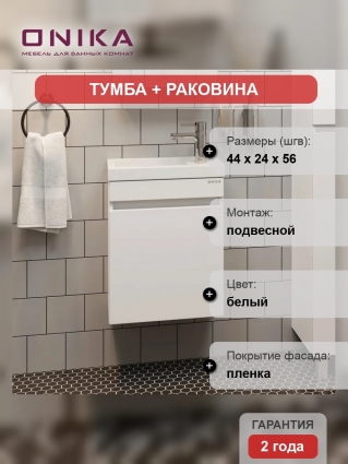 Тумба с раковиной Onika Милтон 45, подвесная, белая, глянцевая, с дверками