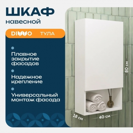 Шкаф DIWO Тула 40 навесной с открытой полкой, универсальный, 40x80x18 см, белый, матовый