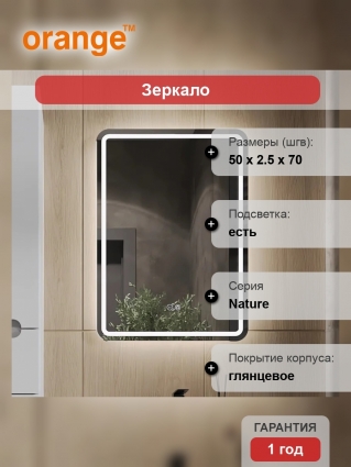 Зеркало Orange Nature 50, с подсветкой, с антизапотевателем