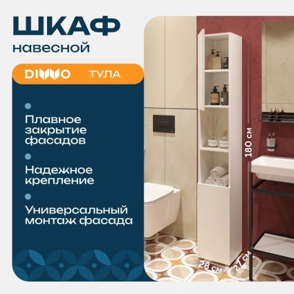 Шкаф пенал для ванной DIWO Тула 30 напольный с открытой нишей, 28,5x180x27 см, белый, матовый