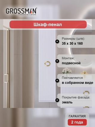 Шкаф пенал для ванной Grossman Атрио 35 белый глянец подвесной, с дверками
