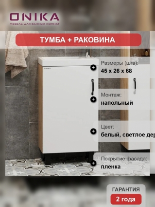 Тумба с раковиной Onika Тимбер 45, напольная, белая матовая, дуб сонома, с дверками