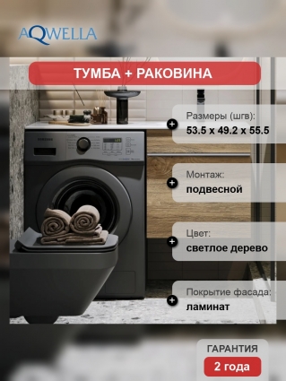 Тумба с раковиной Aqwella Terra 53 R, подвесная, под стиральную машину, дуб балтийский, матовая, с ящиками